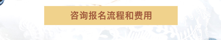 咨询报名流程和费用